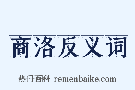 商洛反义词是什么意思的图片